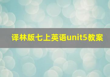 译林版七上英语unit5教案