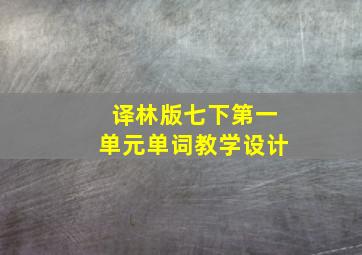 译林版七下第一单元单词教学设计