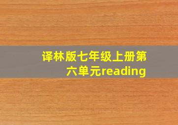 译林版七年级上册第六单元reading