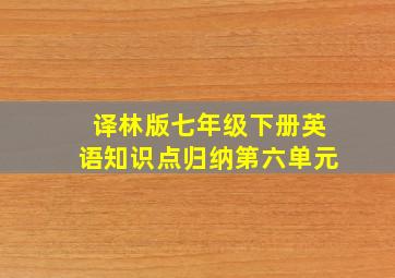 译林版七年级下册英语知识点归纳第六单元