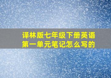 译林版七年级下册英语第一单元笔记怎么写的