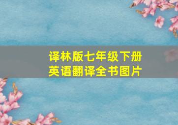 译林版七年级下册英语翻译全书图片