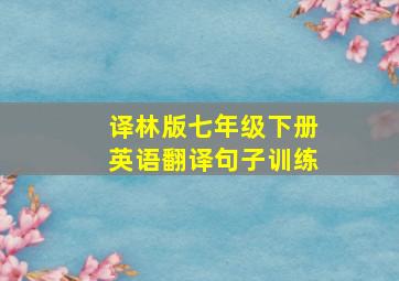 译林版七年级下册英语翻译句子训练