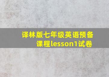 译林版七年级英语预备课程lesson1试卷