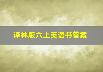 译林版六上英语书答案