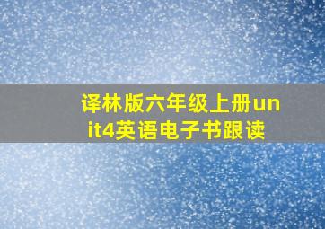 译林版六年级上册unit4英语电子书跟读