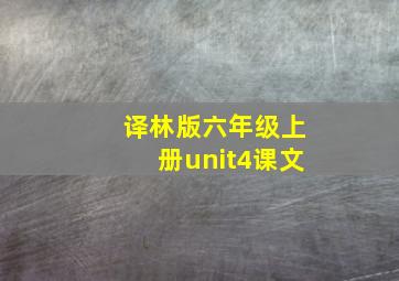 译林版六年级上册unit4课文