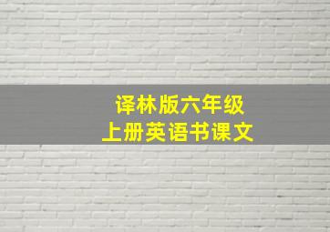 译林版六年级上册英语书课文