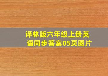 译林版六年级上册英语同步答案05页图片