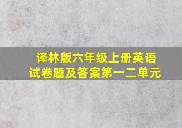 译林版六年级上册英语试卷题及答案第一二单元