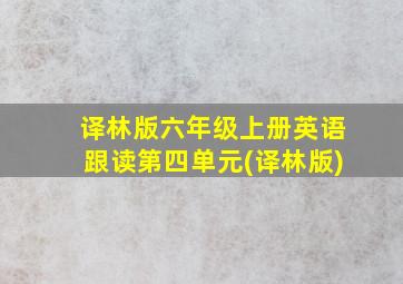 译林版六年级上册英语跟读第四单元(译林版)