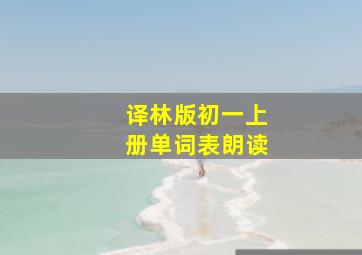 译林版初一上册单词表朗读