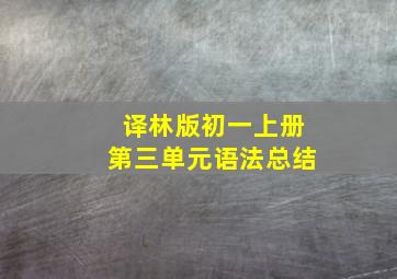 译林版初一上册第三单元语法总结