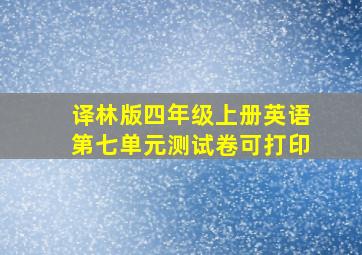 译林版四年级上册英语第七单元测试卷可打印