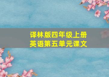 译林版四年级上册英语第五单元课文