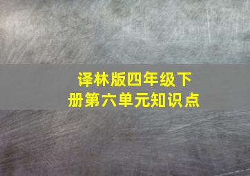 译林版四年级下册第六单元知识点