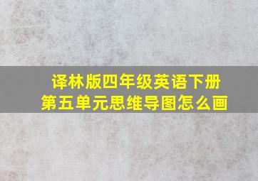 译林版四年级英语下册第五单元思维导图怎么画