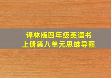 译林版四年级英语书上册第八单元思维导图