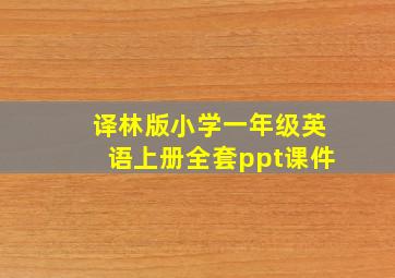 译林版小学一年级英语上册全套ppt课件