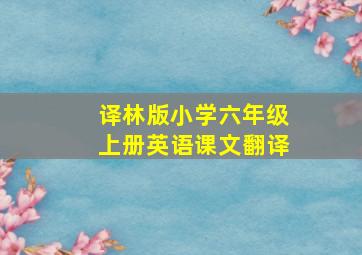 译林版小学六年级上册英语课文翻译