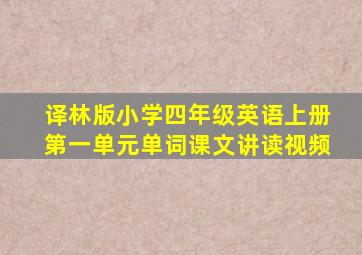 译林版小学四年级英语上册第一单元单词课文讲读视频