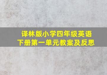 译林版小学四年级英语下册第一单元教案及反思