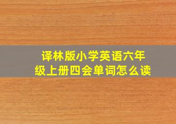 译林版小学英语六年级上册四会单词怎么读