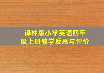 译林版小学英语四年级上册教学反思与评价