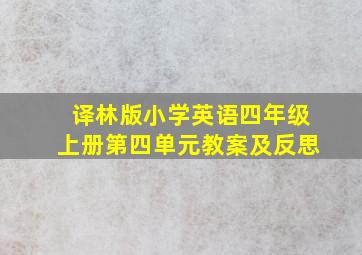 译林版小学英语四年级上册第四单元教案及反思