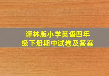 译林版小学英语四年级下册期中试卷及答案