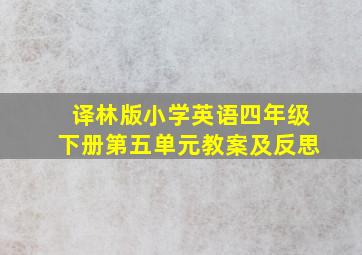 译林版小学英语四年级下册第五单元教案及反思