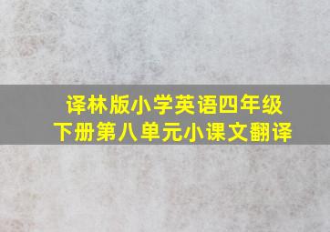 译林版小学英语四年级下册第八单元小课文翻译