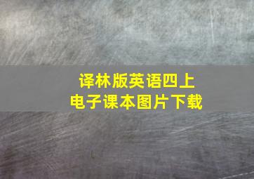 译林版英语四上电子课本图片下载