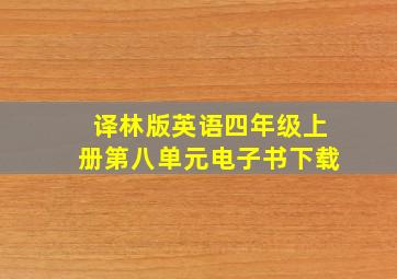 译林版英语四年级上册第八单元电子书下载