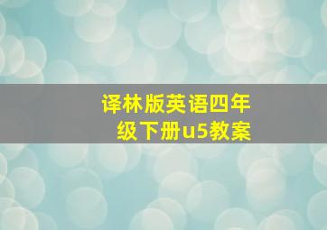 译林版英语四年级下册u5教案