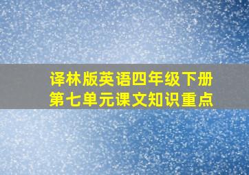 译林版英语四年级下册第七单元课文知识重点