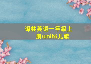 译林英语一年级上册unit6儿歌