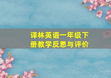 译林英语一年级下册教学反思与评价