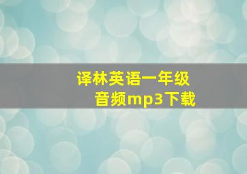 译林英语一年级音频mp3下载