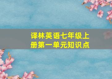 译林英语七年级上册第一单元知识点