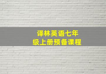 译林英语七年级上册预备课程