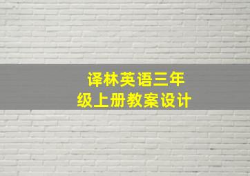 译林英语三年级上册教案设计