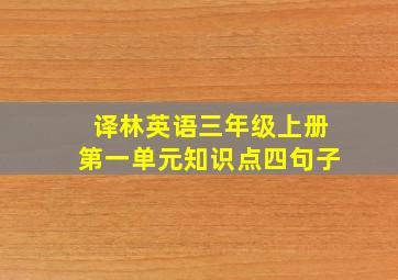 译林英语三年级上册第一单元知识点四句子