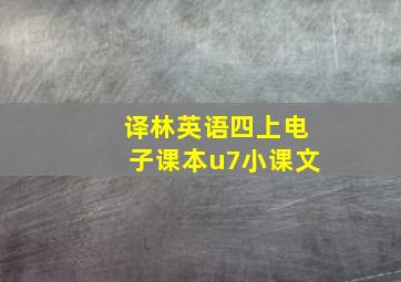 译林英语四上电子课本u7小课文