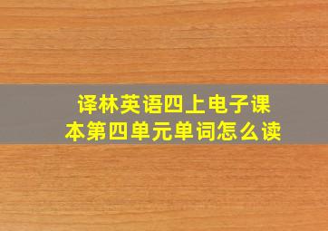 译林英语四上电子课本第四单元单词怎么读