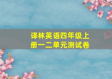 译林英语四年级上册一二单元测试卷