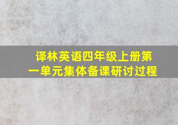 译林英语四年级上册第一单元集体备课研讨过程