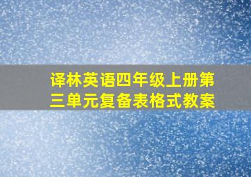 译林英语四年级上册第三单元复备表格式教案