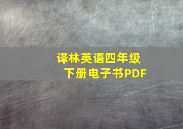 译林英语四年级下册电子书PDF