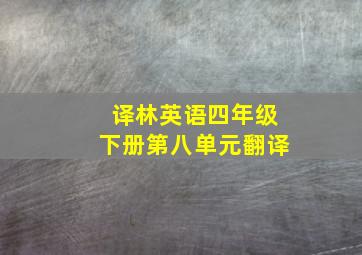 译林英语四年级下册第八单元翻译